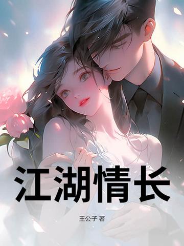 江湖情长 落木习习 免费