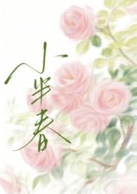 小半春慌张的农村