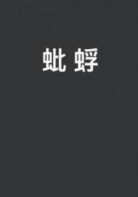蚍蜉见青天