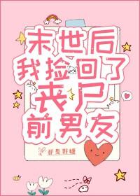 末世后我捡了反派boss