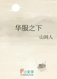 华服之下山间人讲的什么