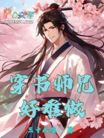 穿书师兄文推荐