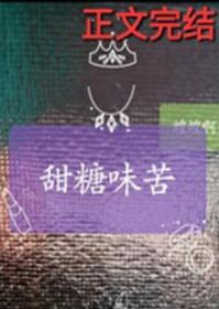 甜糖味苦 番外txt