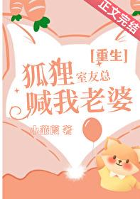 室友是只小狐狸