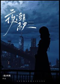 夜未央前一句是什么