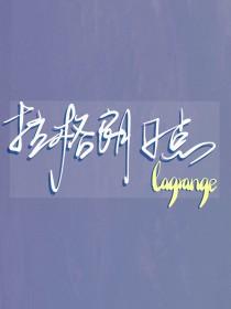 排球少年 拦网