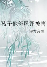 孩子他爸风评被害94
