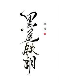 排球少年黑研