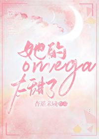 她的omega太甜了 杏遥未晚