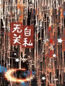 自私和无私是什么意思