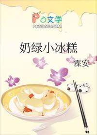 奶绿小冰糕安晞兮