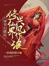 穿书大佬在修真界兴风作浪