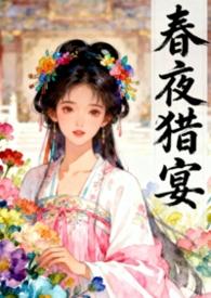 春夜男女主