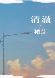 清欢校园