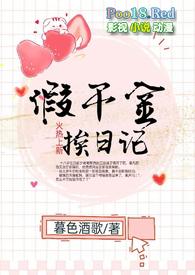 假千金挨日记(NPC)黔灵