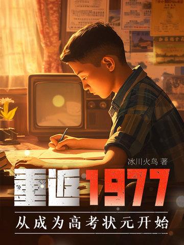 重返1977优书网