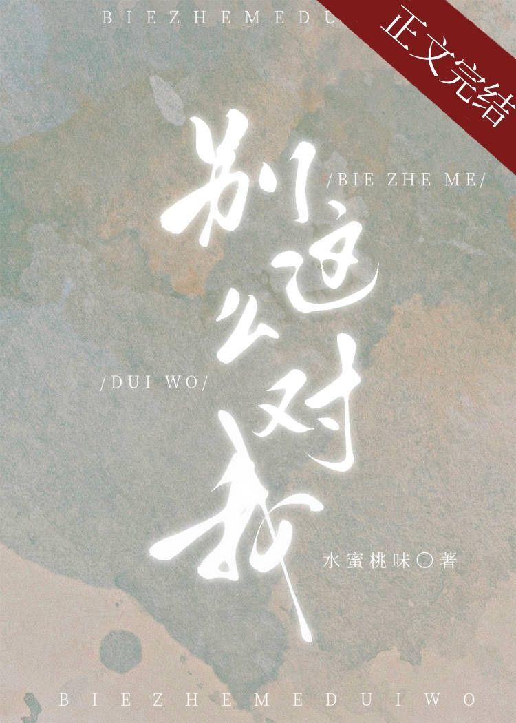 别这么对我类似