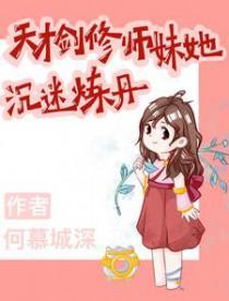 剑修师妹太凶残