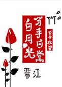 白月光分手日常276