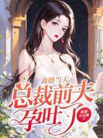 前夫怀孕了 作者慕天心 ...