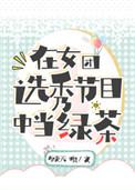 在女团选秀节目中当绿茶24