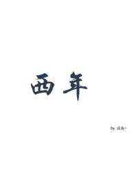 西年教主