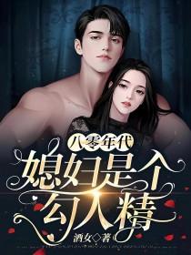 八零年代之媳妇是只狐狸免费