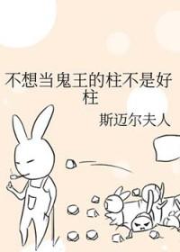 我好累不想当鬼王了