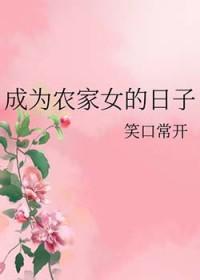 成为农家女的日子阅读
