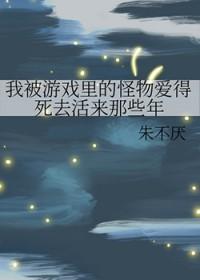 我被游戏里的崽们反过来养了作者戈霜焰焰