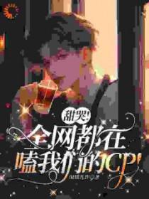 全网都在磕我俩cp