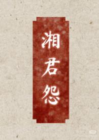 湘君是什么意思