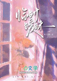 临时暧昧番外