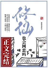 修仙也会网恋吗笔趣阁