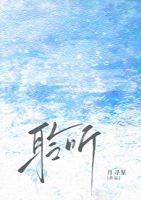 聆听雨濯免费阅读