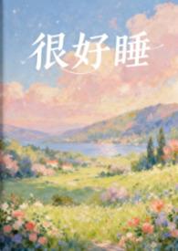 很好很好