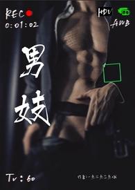 男主男妓