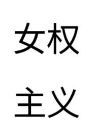 女权主义书籍推荐