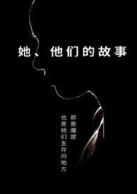 他们的故事英文