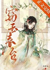 窃玉春台改名成什么名字了