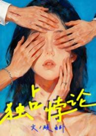 独占 po