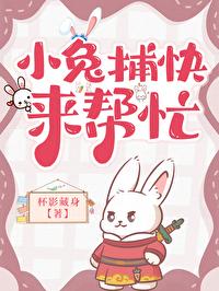 小兔捕快来帮忙txt