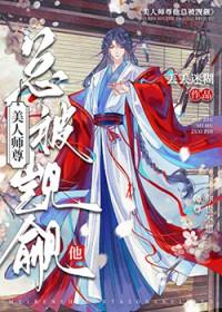 我师尊貌美如花