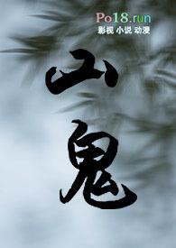 山鬼讲的什么