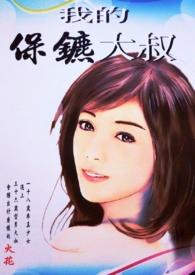 我的保镖很特别