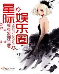 星际娱乐圈之男神有毒txt