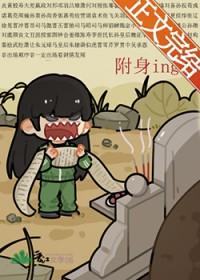 被附身男