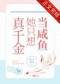 真千金她只想当咸鱼最新章节更新时间
