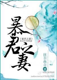 暴君之妻缮性
