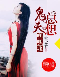 鬼夫求放过完整版免费阅读